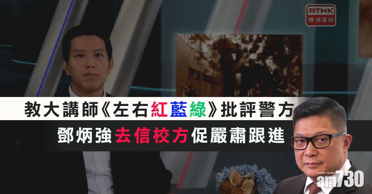 教大講師港台節目批警  鄧炳強促校方嚴肅跟進