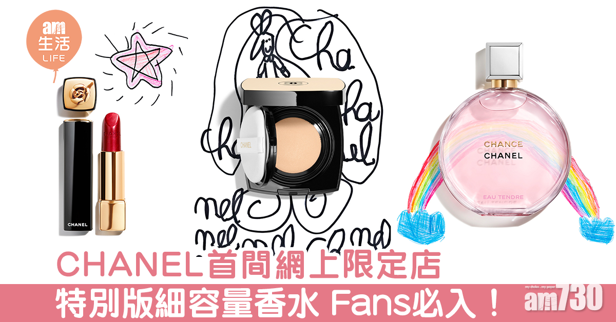 CHANEL首間網上限定店 特別版細容量香水 Fans必入！
