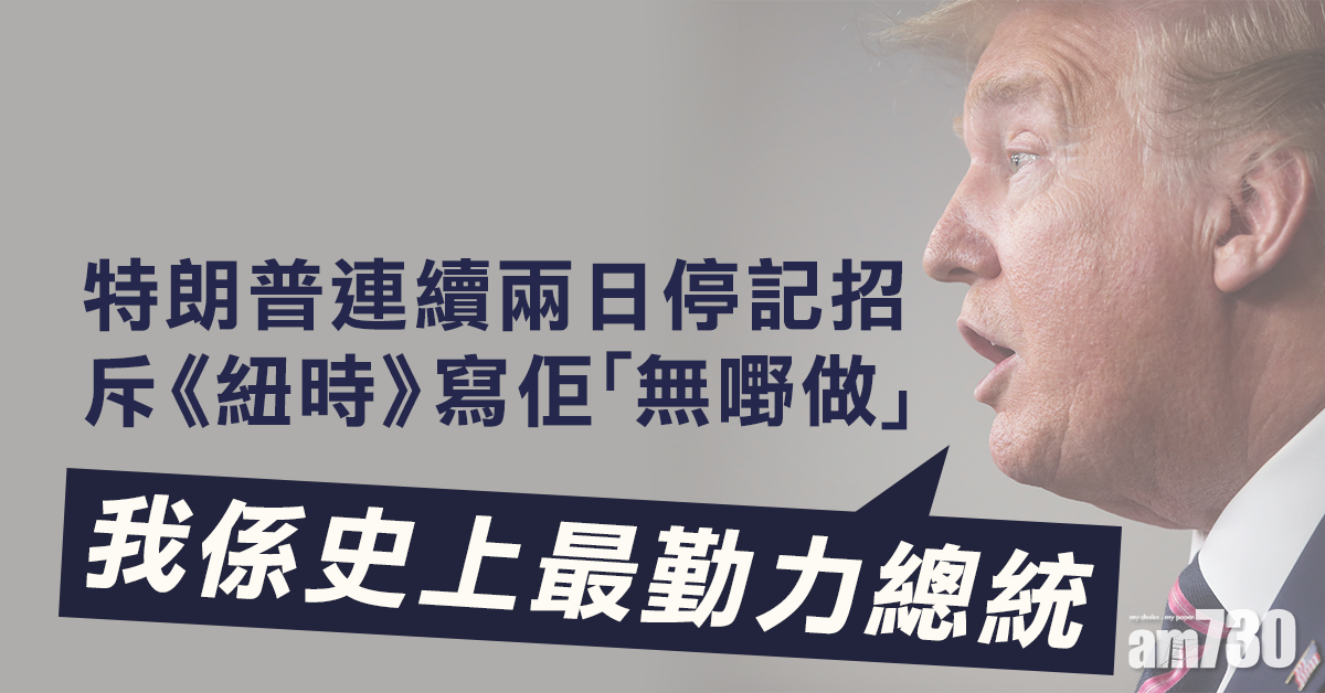 【新冠肺炎】特朗普連續兩日停記招  斥《紐時》寫佢「嬲住食包無嘢做」