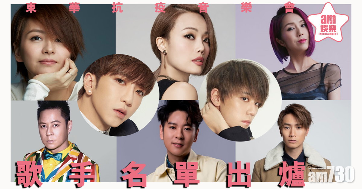 【東華抗疫音樂會】歌手名單出爐 姜濤Anson Lo都有份！