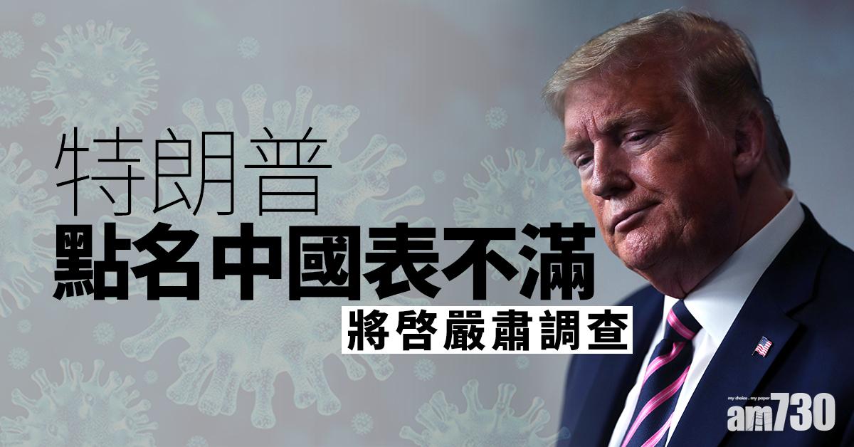 【新冠肺炎】特朗普點名中國表不滿 將啟嚴肅調查