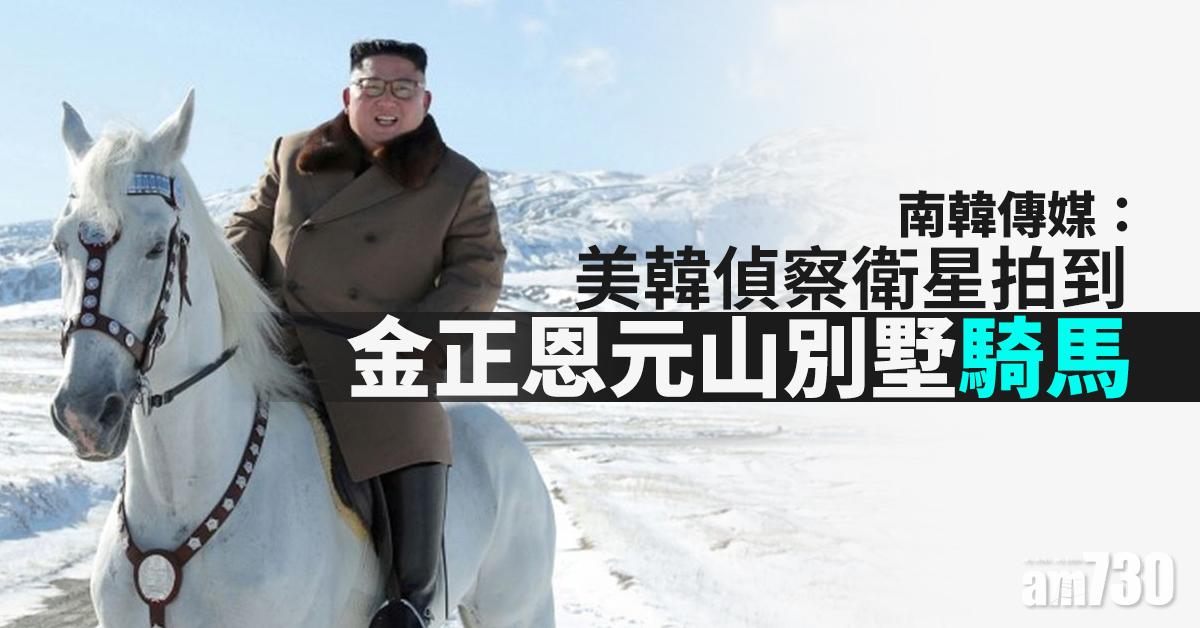 南韓傳媒：美韓偵察衛星拍到金正恩元山別墅騎馬