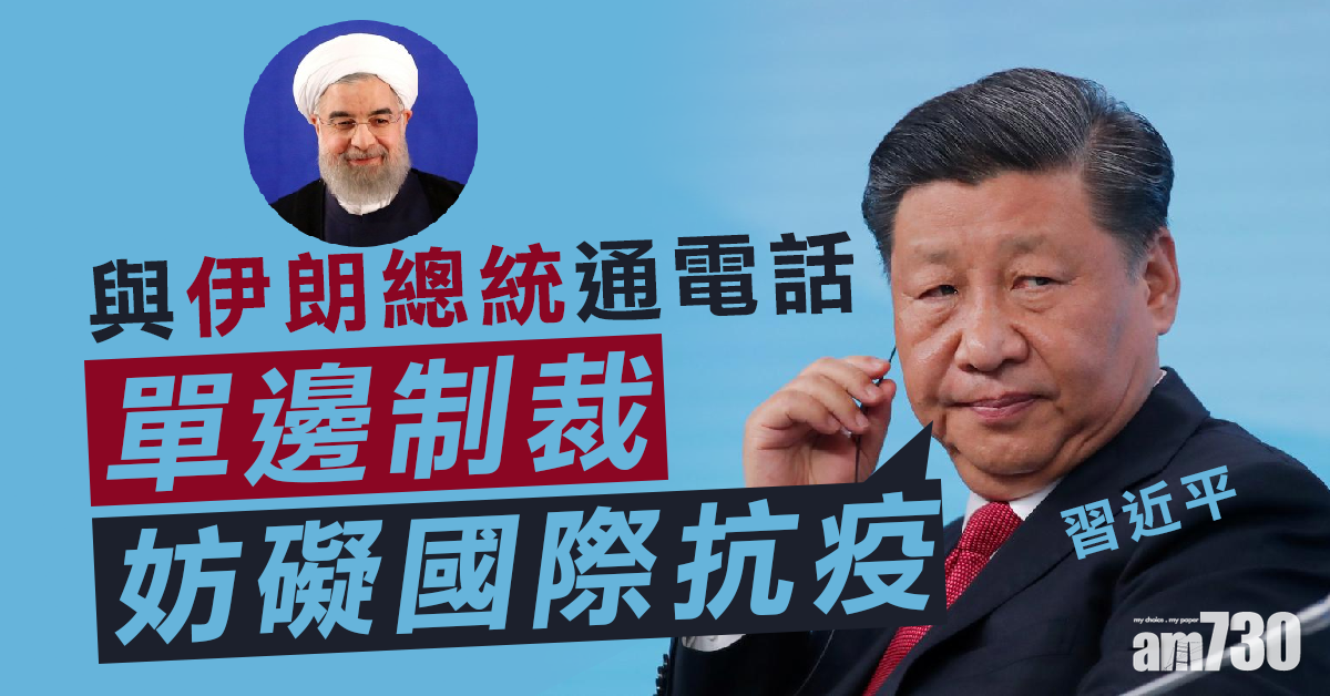 【新冠肺炎】與伊朗總統通電話  習近平：單邊制裁妨礙國際抗疫