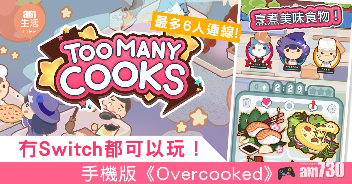 冇Switch都可以玩！手機版《Overcooked》