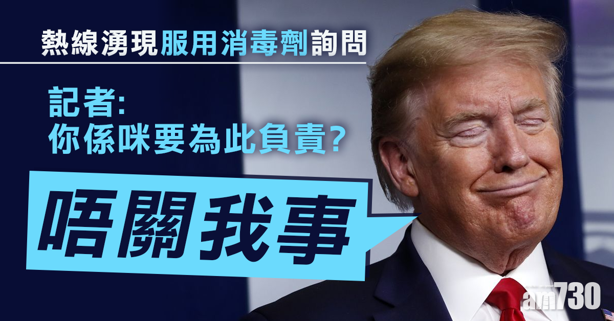 【新冠肺炎】服消毒劑個案增  特朗普：不關我事