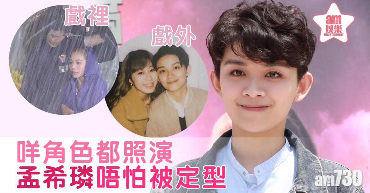 【18年後的終極告白】孟希璘公開出櫃 無懼角色被定型