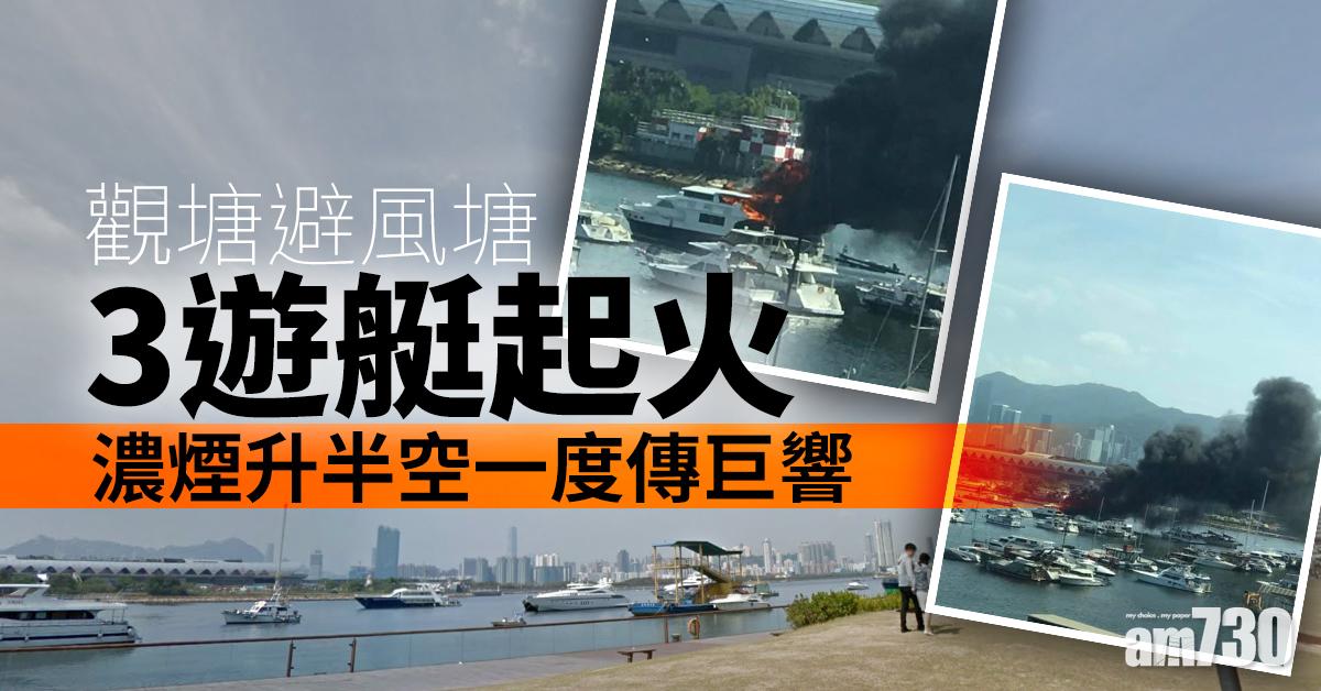 觀塘避風塘3遊艇起火　濃煙升半空一度傳巨響