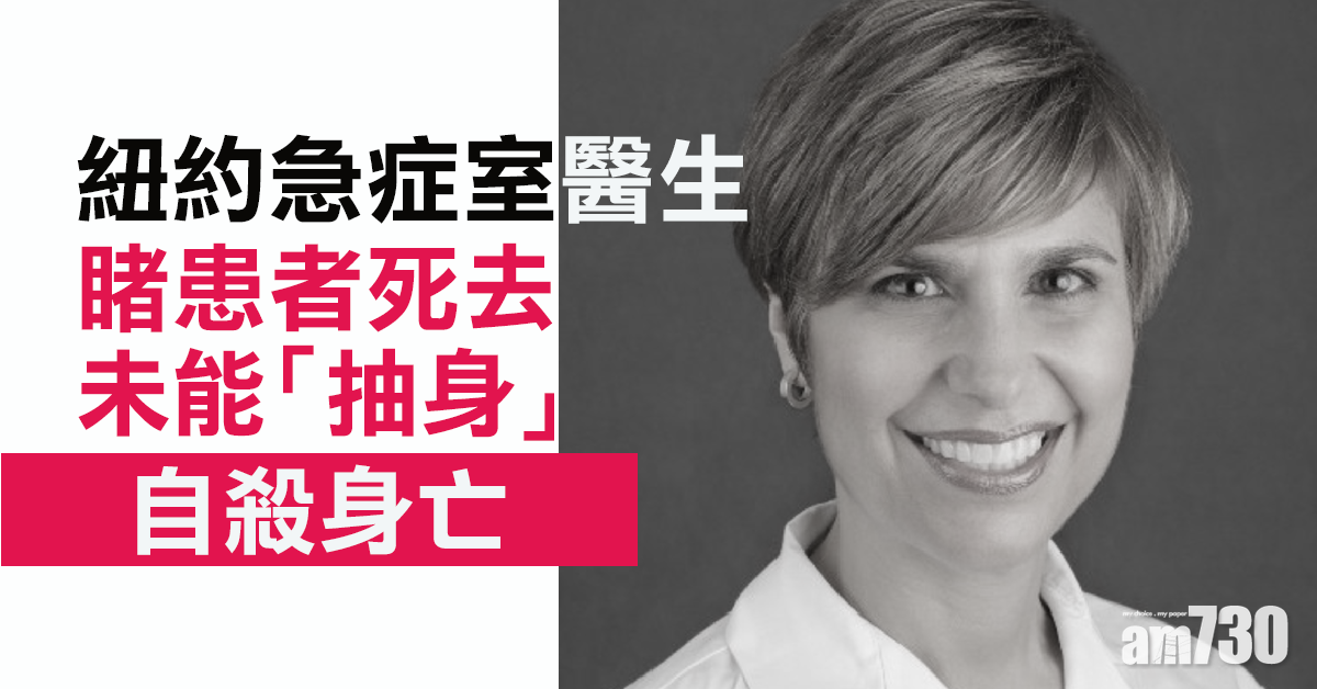 【新冠肺炎】紐約急症室醫生自殺　睹患者死去未能「抽身」