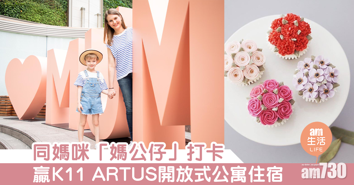 同媽咪「媽公仔」打卡 贏K11 ARTUS開放式公寓住宿 | am730