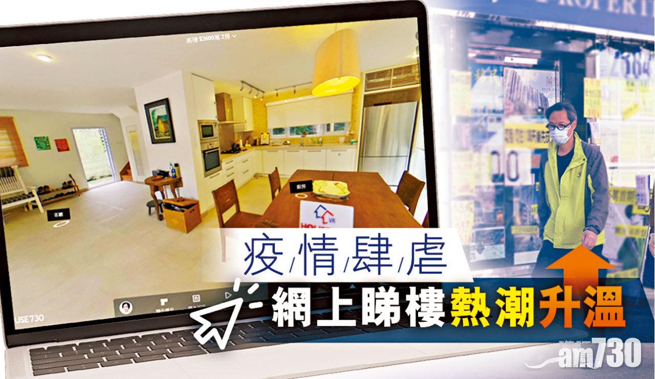 【HOUSE730搵樓大本營】疫情肆虐 網上睇樓熱潮升溫