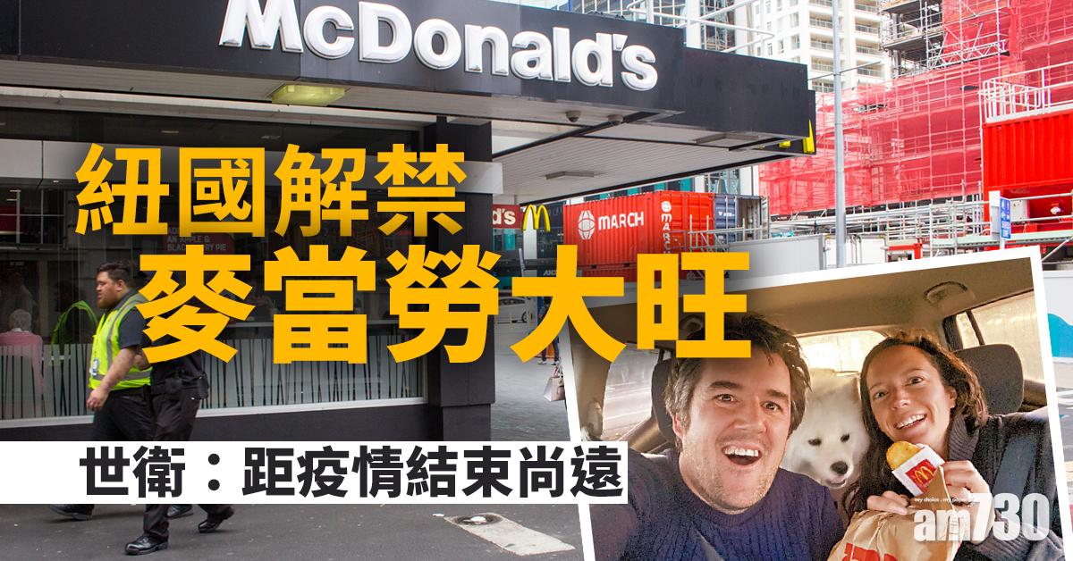 世衛：距疫情結束尚遠  紐國解禁 麥當勞大旺