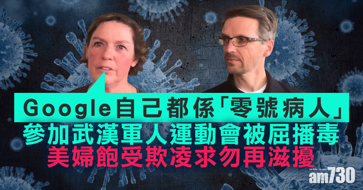 【新冠肺炎】參加武漢軍人運動會被屈播毒  美婦飽受欺凌求勿再滋擾