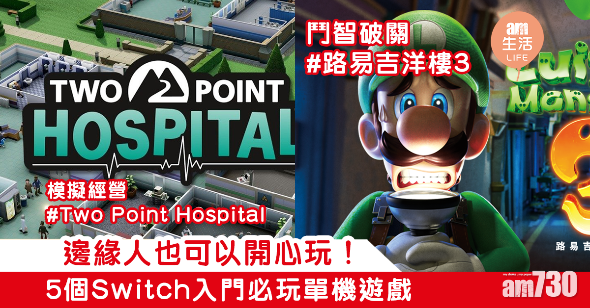 邊緣人也可以開心玩！   5個switch入門必玩單機遊戲