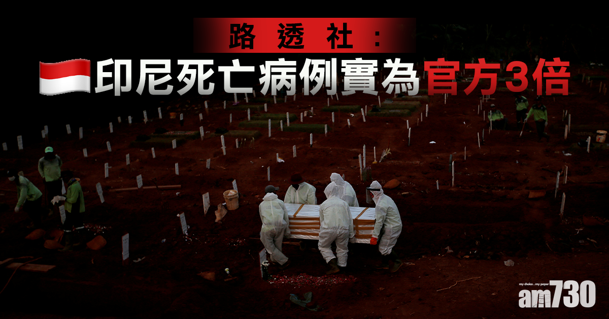【新冠肺炎】世衛稱疫情未完 憂部分亞洲國家 路透︰印尼死例為官方3倍 