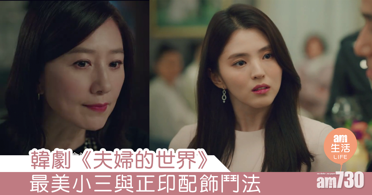 韓劇《夫婦的世界》 最美小三與正印配飾鬥法