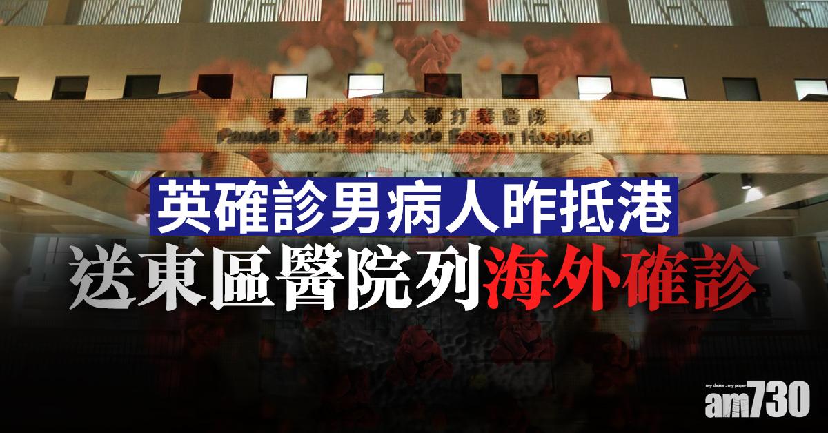 【新冠肺炎】英確診男病人昨抵港 送東區醫院列海外確診