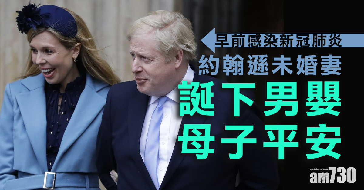 英首相府：約翰遜未婚妻誕男嬰母子平安