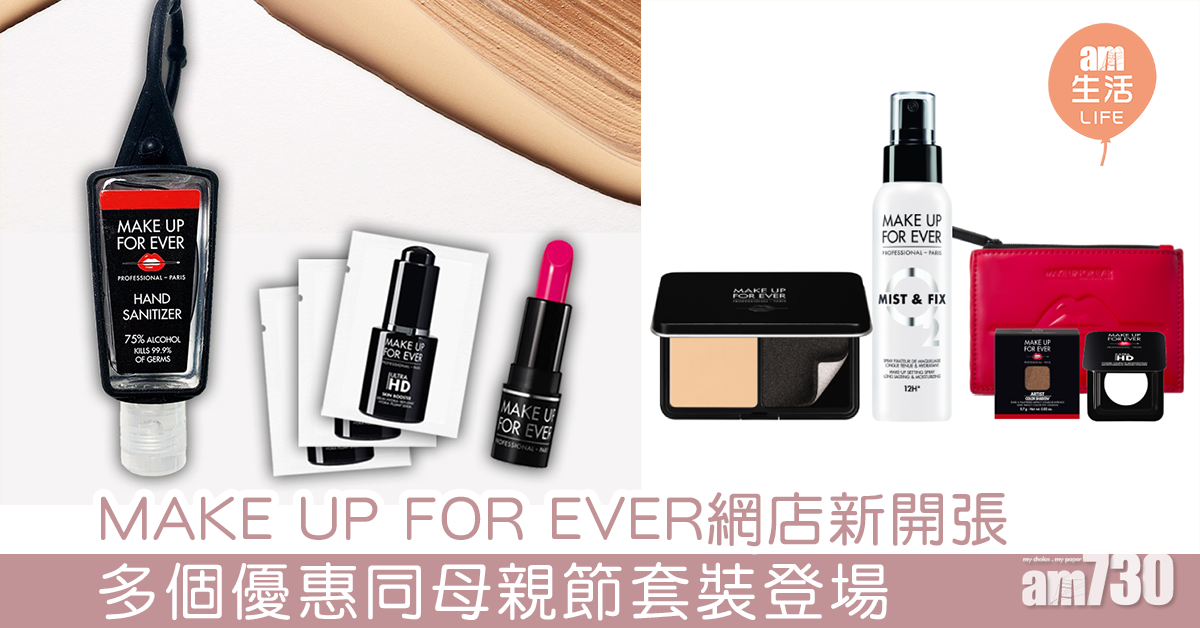 MAKE UP FOR EVER網店新開張 多個優惠同母親節套裝登場 