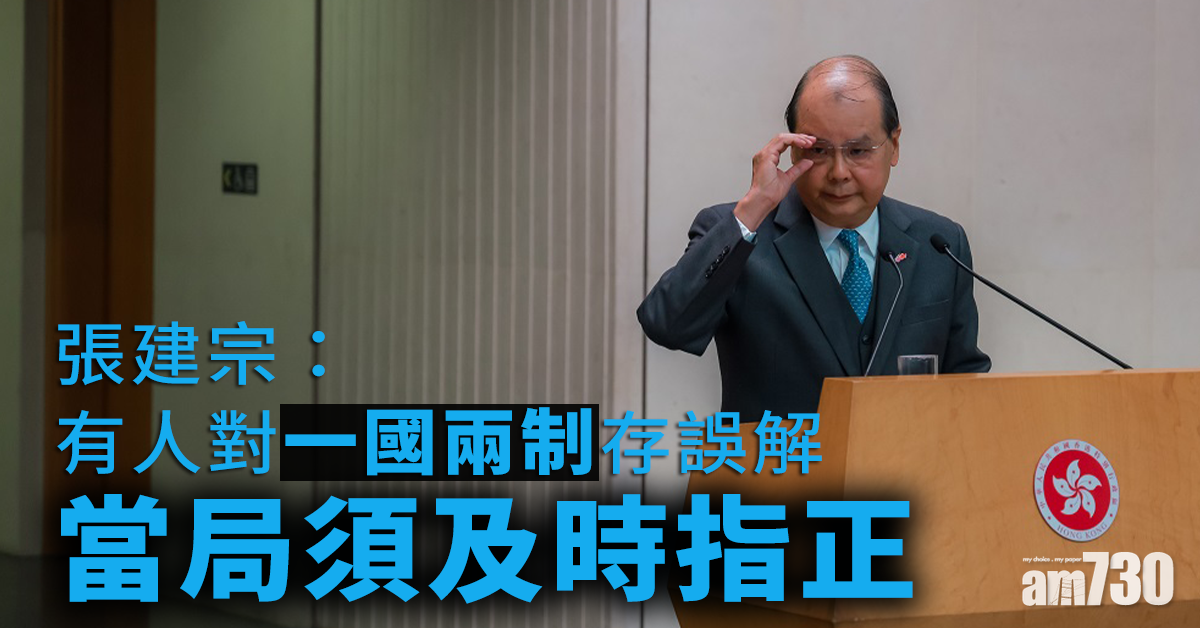 張建宗稱有人對一國兩制存誤解 當局須及時指正