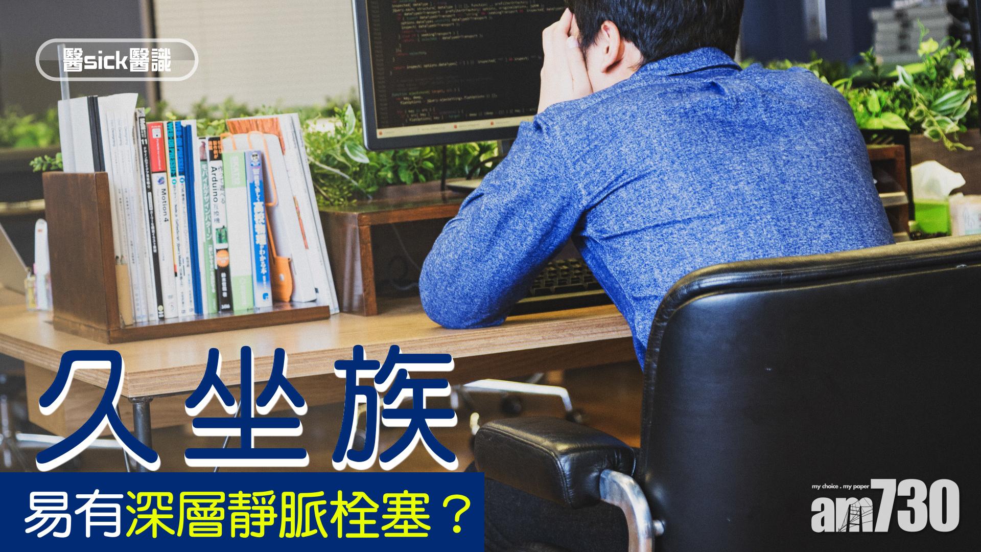 「久坐族」易有深層靜脈栓塞？