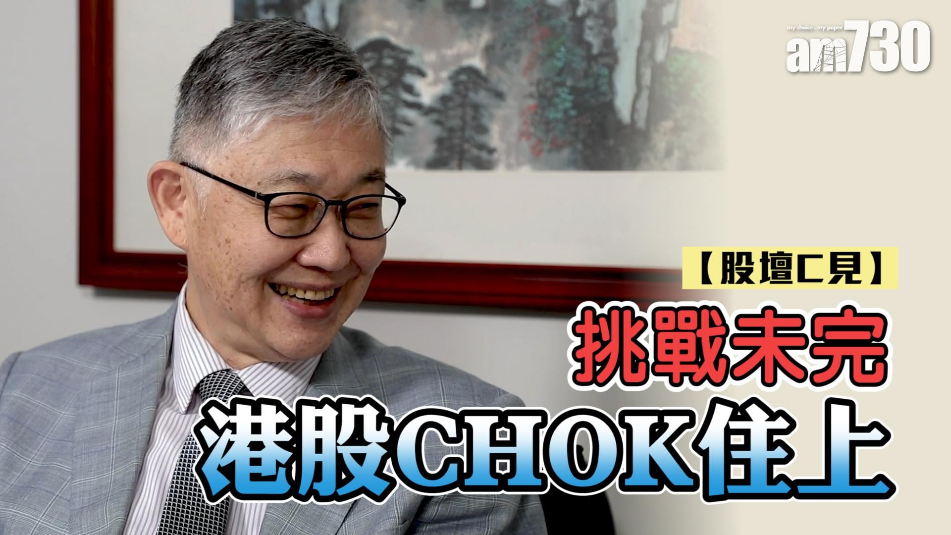 【股壇C見】挑戰未完 港股CHOK住上