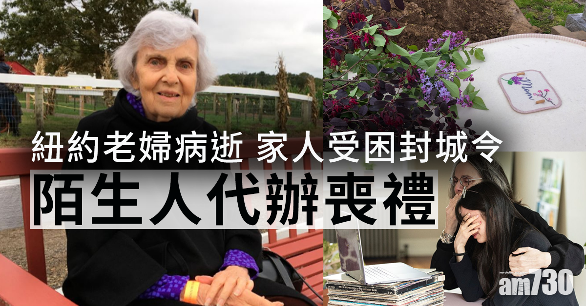 【新冠肺炎】紐約老婦病逝家人受困封城令  陌生人一呼百應代辦喪禮