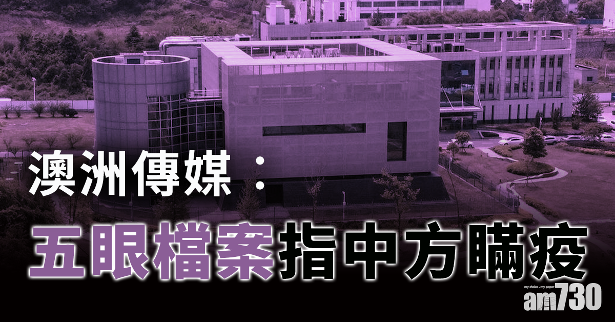 【新冠肺炎】澳媒︰「五眼」檔案指中方瞞疫 