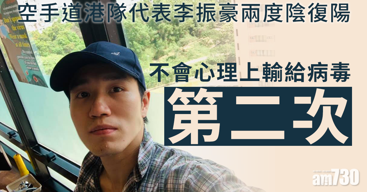 染疫空手道港隊代表李振豪兩度陰復陽 稱不會心理上輸給病毒第二次
