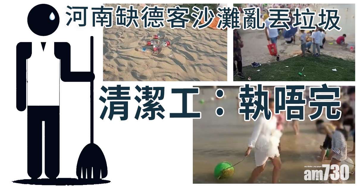 【五一假期】河南缺德客沙灘亂丟牙籤水樽 清潔工：執唔完