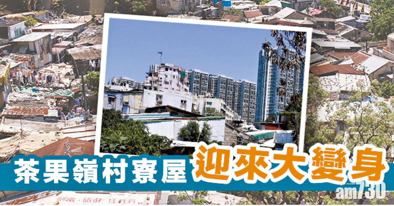 【HOUSE730搵樓大本營】茶果嶺村寮屋迎來大變身