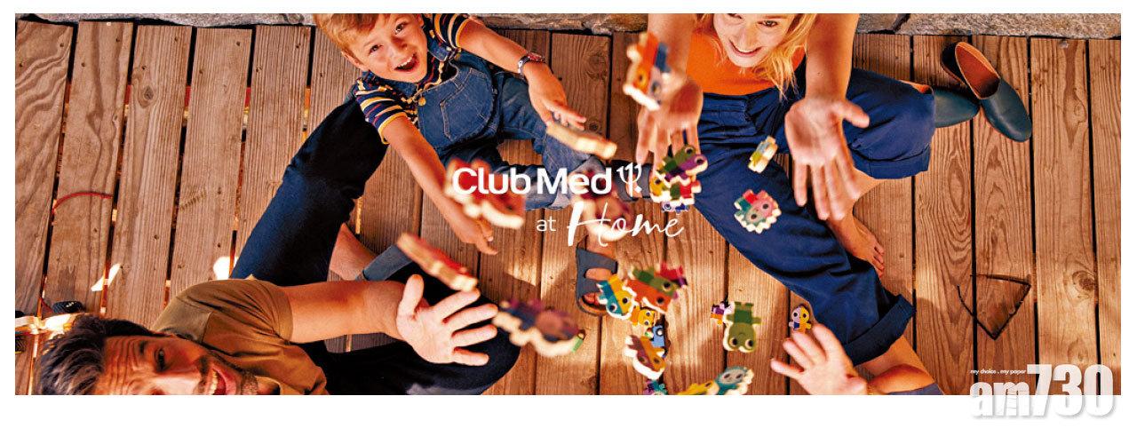 Club Med 推出#ClubMedatHome 點亮居家時光