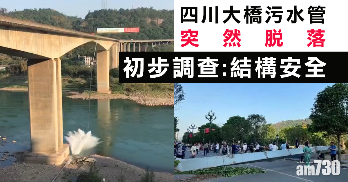 川金沙江大橋污水管脫落 5屋受損無人傷亡