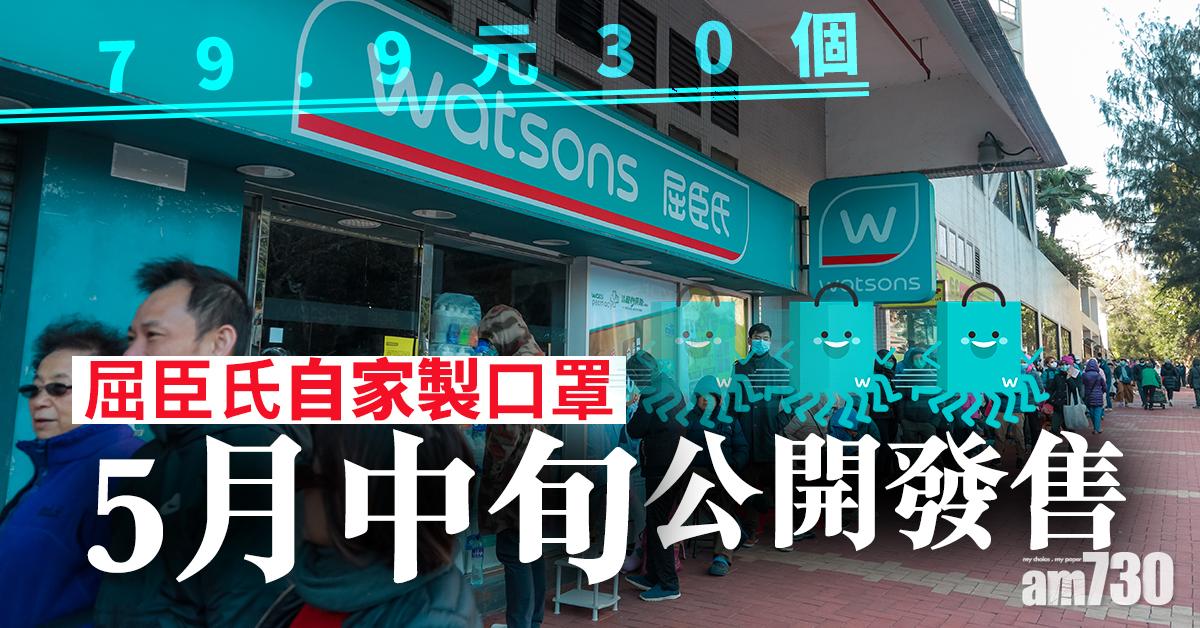 【79.9元30個】屈臣氏自家製口罩5月中旬公開發售
