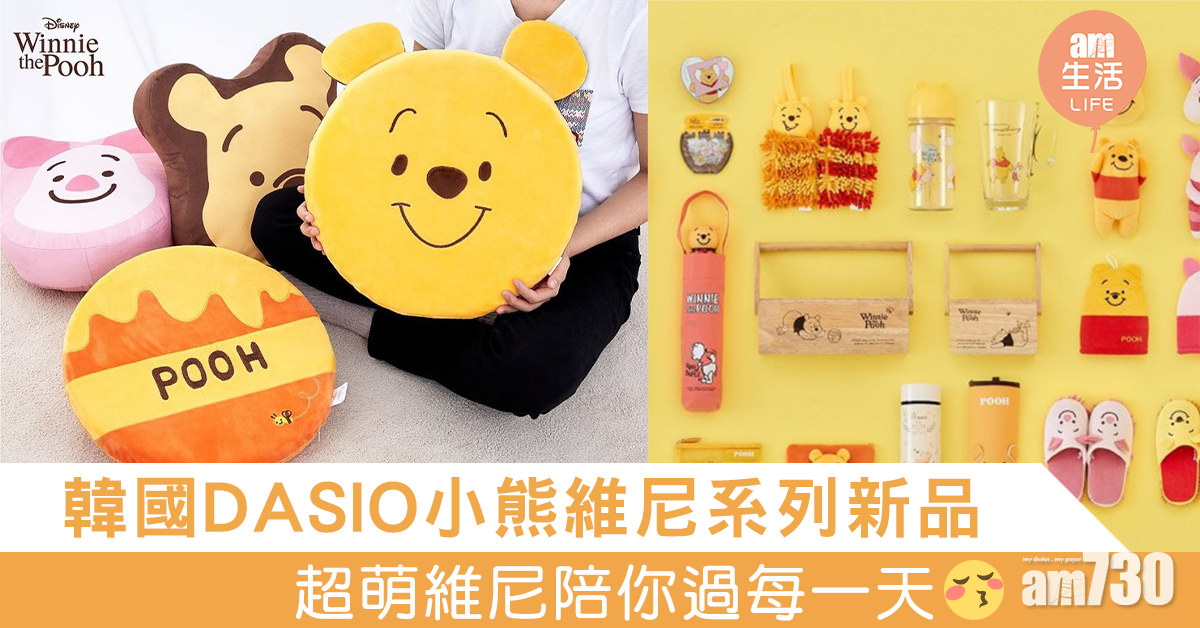 韓國DASIO「小熊維尼」系列新品 超萌維尼陪你過每一天