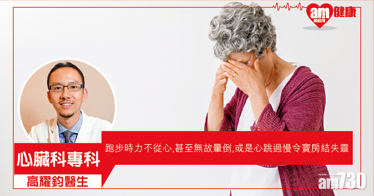 心跳過慢 或無故暈倒出意外