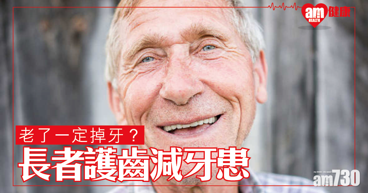 長者護齒減牙患