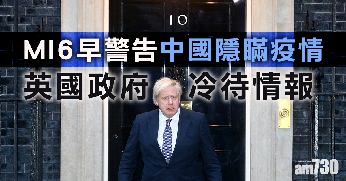 【新冠肺炎】MI6早稱中國隱瞞疫情  英政府冷待