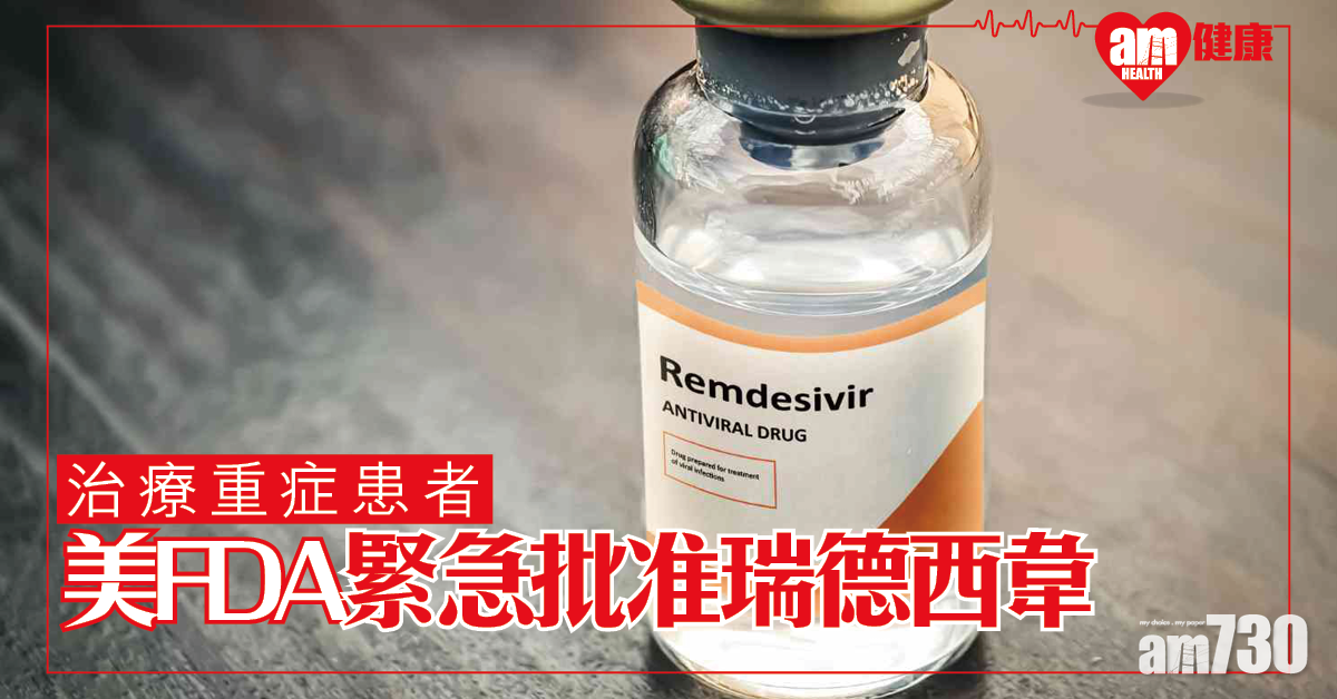 【新冠肺炎】美FDA緊急批准瑞德西韋用於新冠肺炎重症患者
