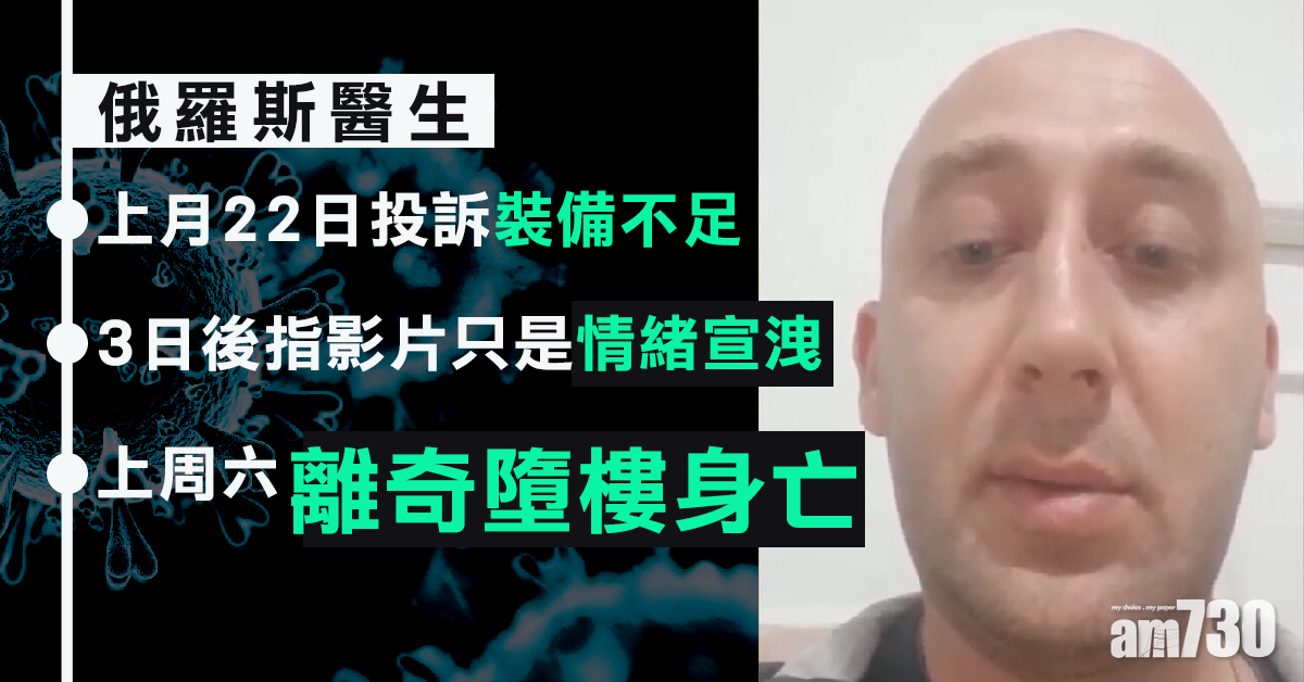 【新冠肺炎】俄再增逾萬病例  醫生投訴裝備不足後墮樓