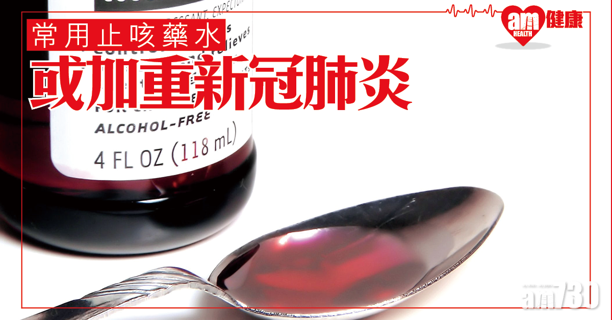 【新冠肺炎】研究指常用止咳藥或加重新冠肺炎