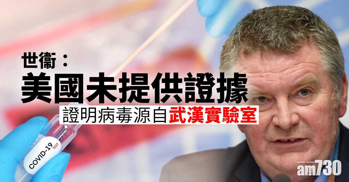 【新冠肺炎】世衞：美國未提供證據證明病毒源自武漢實驗室