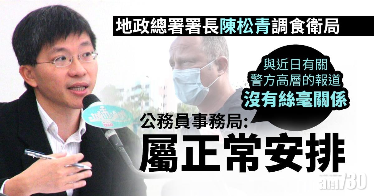 地政總署署長陳松青調食衛局  公務員事務局：屬正常安排