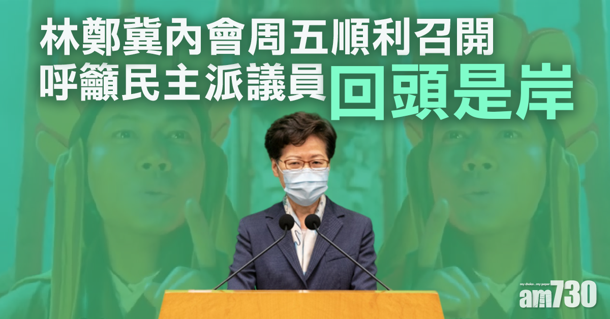 冀內會周五順利召開  林鄭籲民主派議員回頭是岸