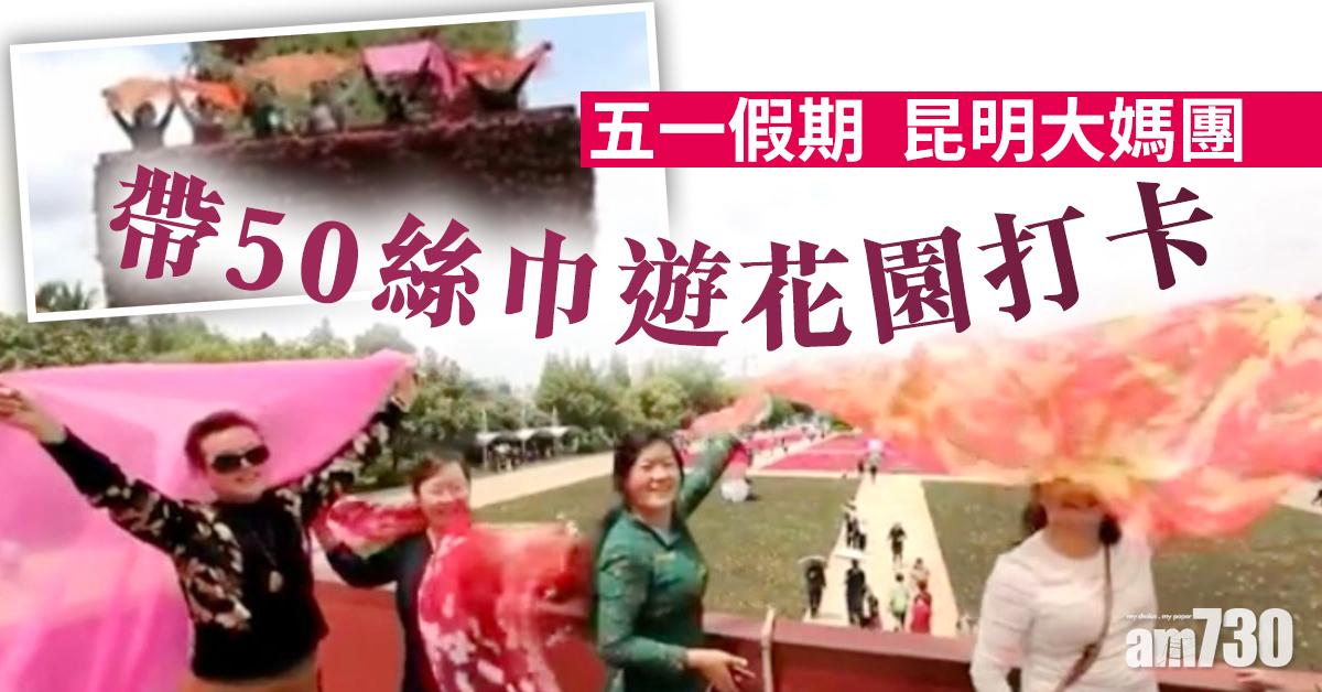 【五一假期】昆明大媽團帶50絲巾遊花園打卡