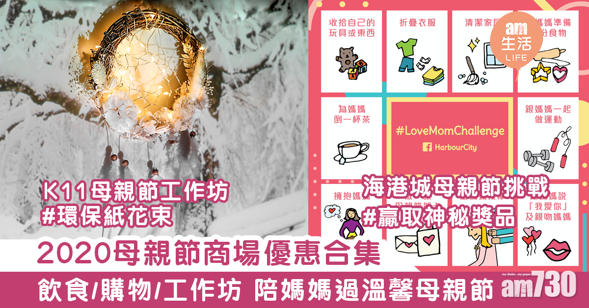 2020母親節優惠合集　飲食/購物/工作坊　陪媽媽過溫馨母親節