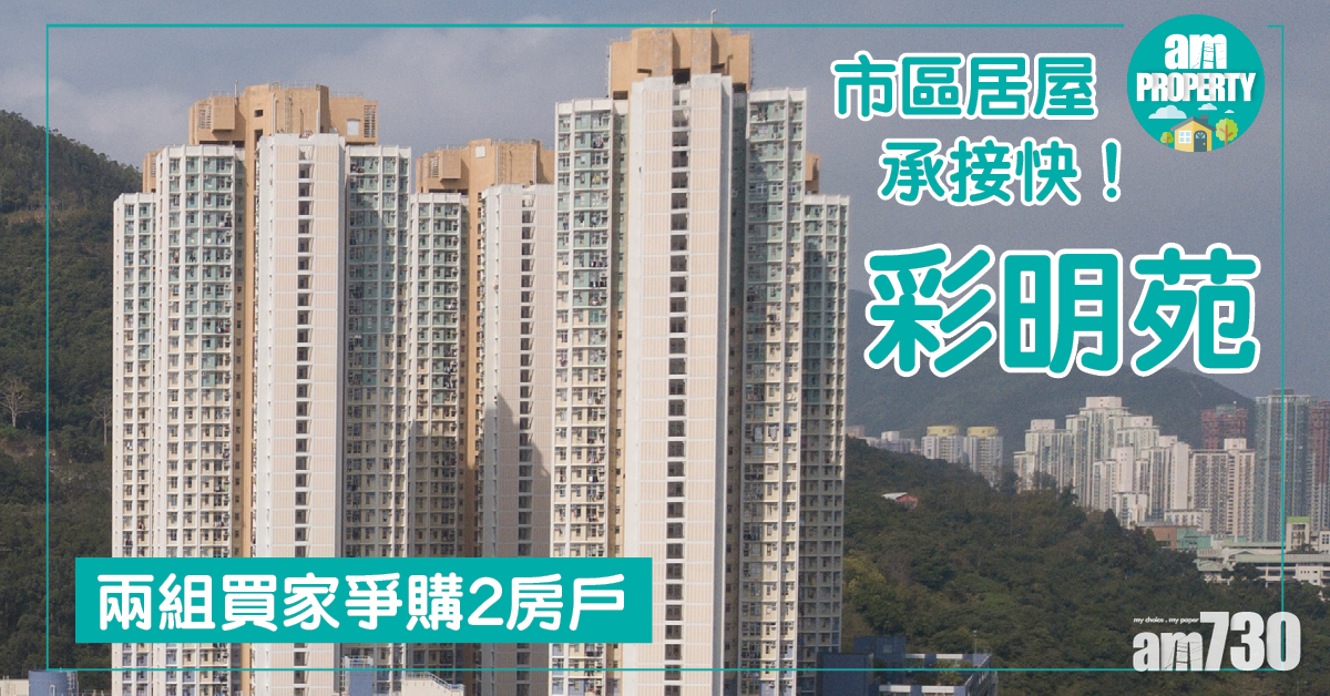 市區居屋承接快！兩組買家爭購彩明苑