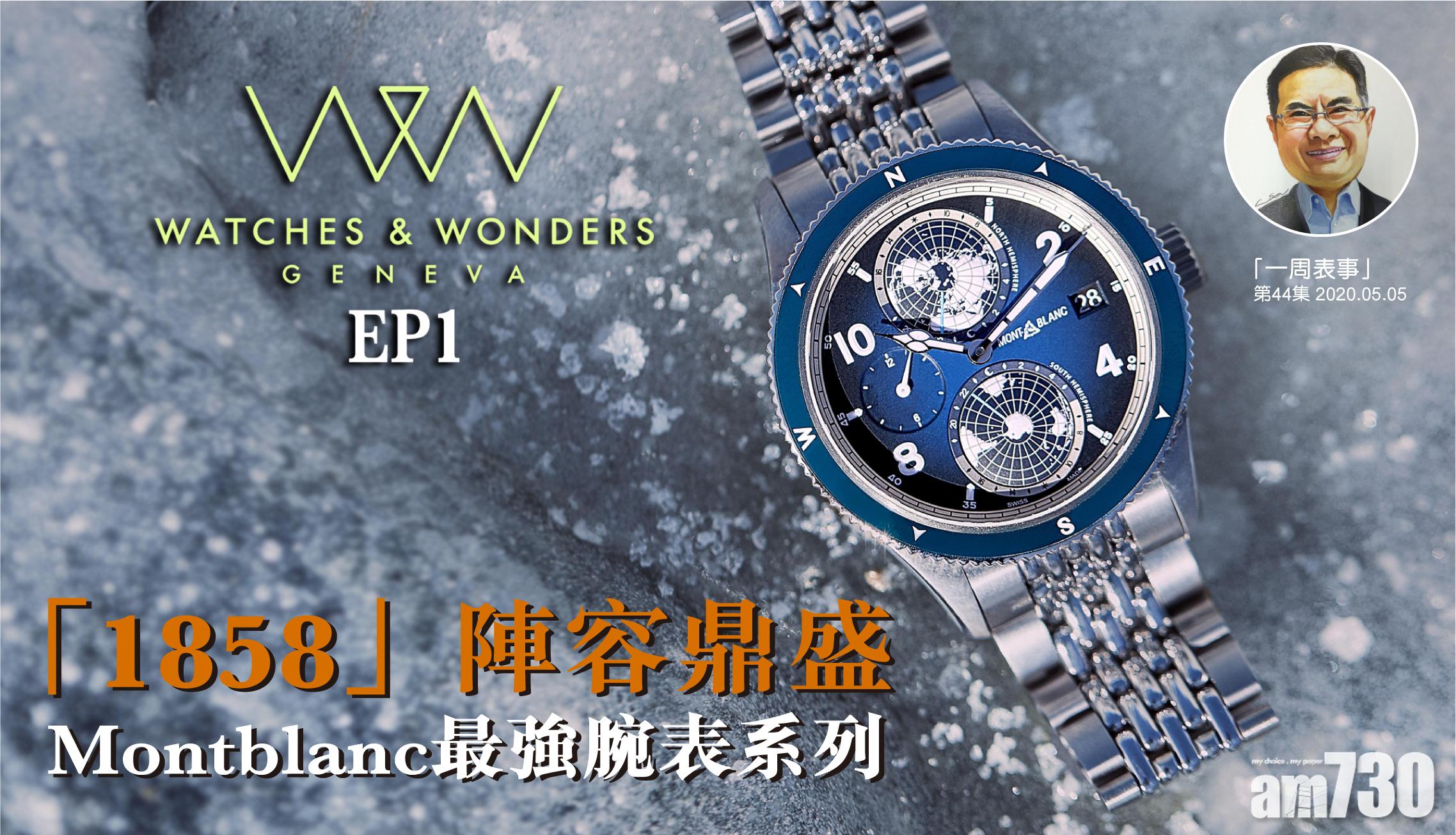 【一周表事】「Watches & Wonders 2020巡禮EP1」Montblanc 1858重量級作品齊發