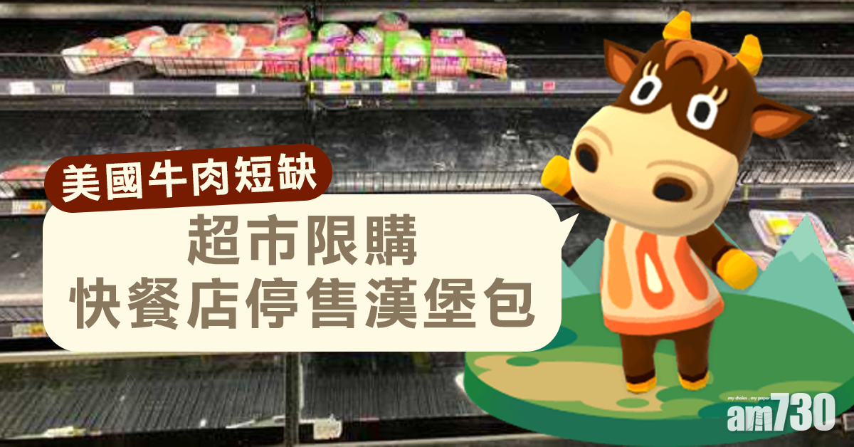 【新冠肺炎】美牛肉短缺 超市限購快餐店停售漢堡包