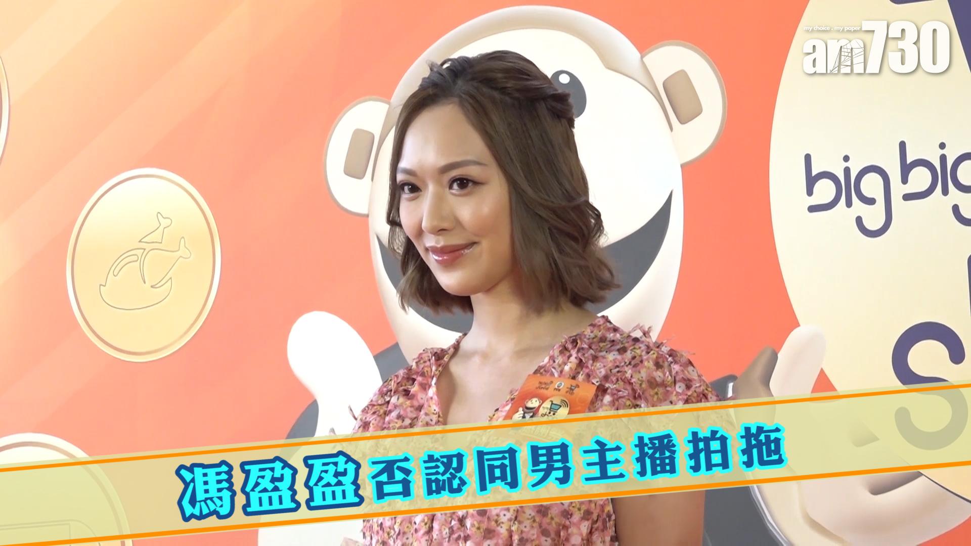 馮盈盈否認同男主播拍拖