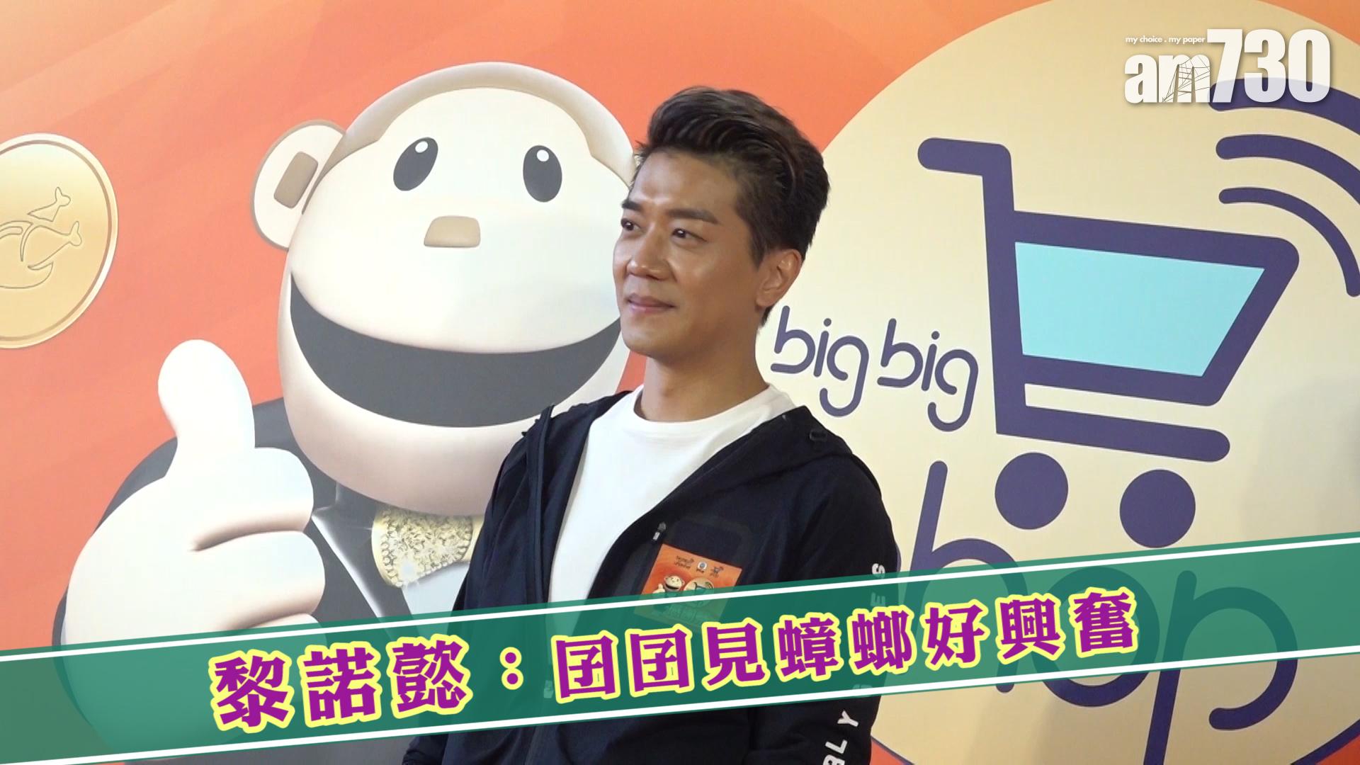 黎諾懿：囝囝見蟑螂好興奮